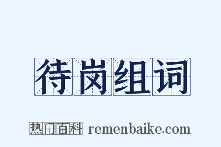 待岗组词是什么意思的图片